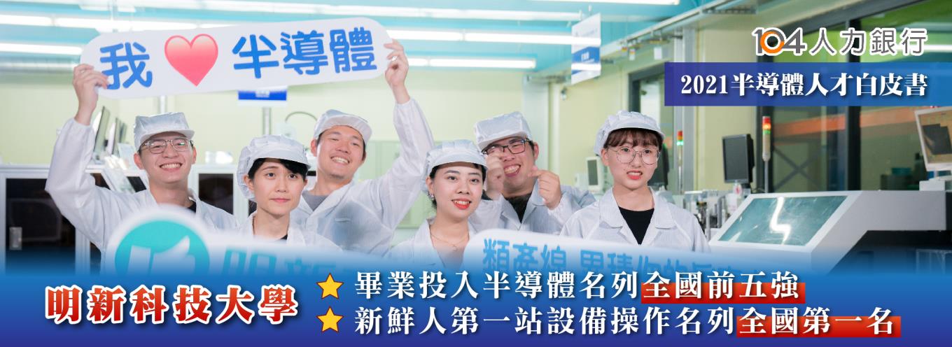 104人力銀行發佈2021年《半導體人才白皮書》明新科大前五強