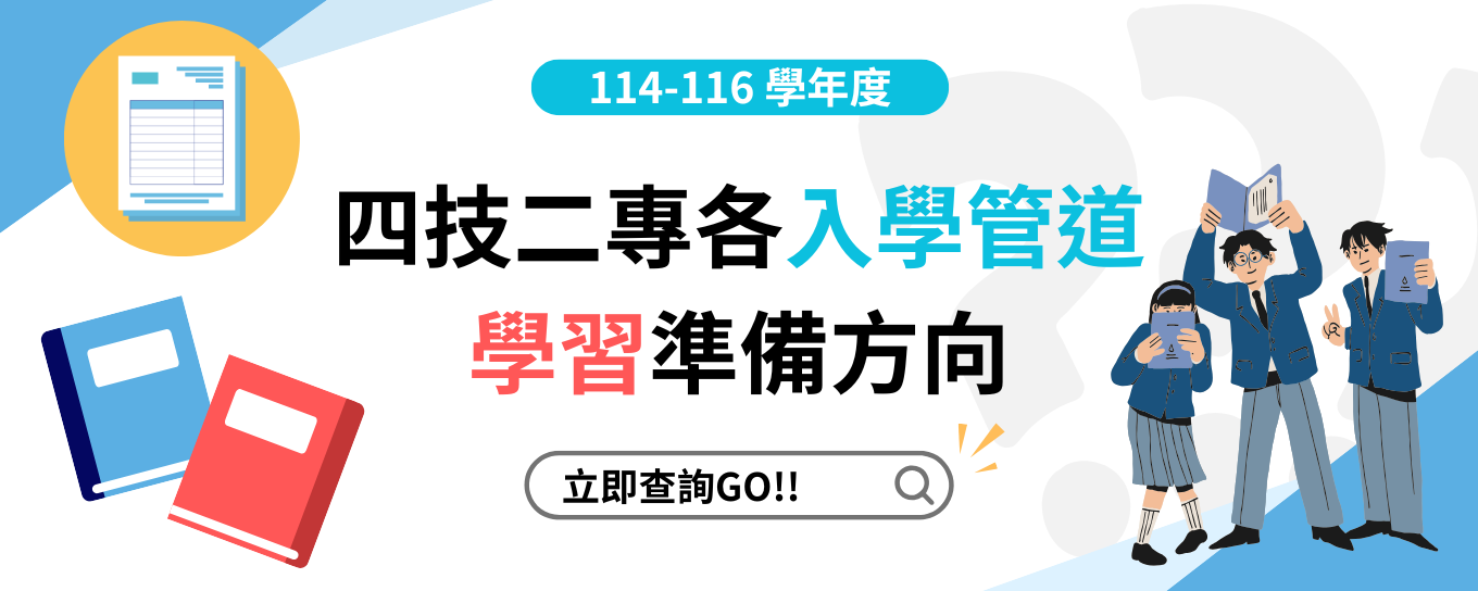 114-116學年度四技二專各入學管道學習準備建議方向