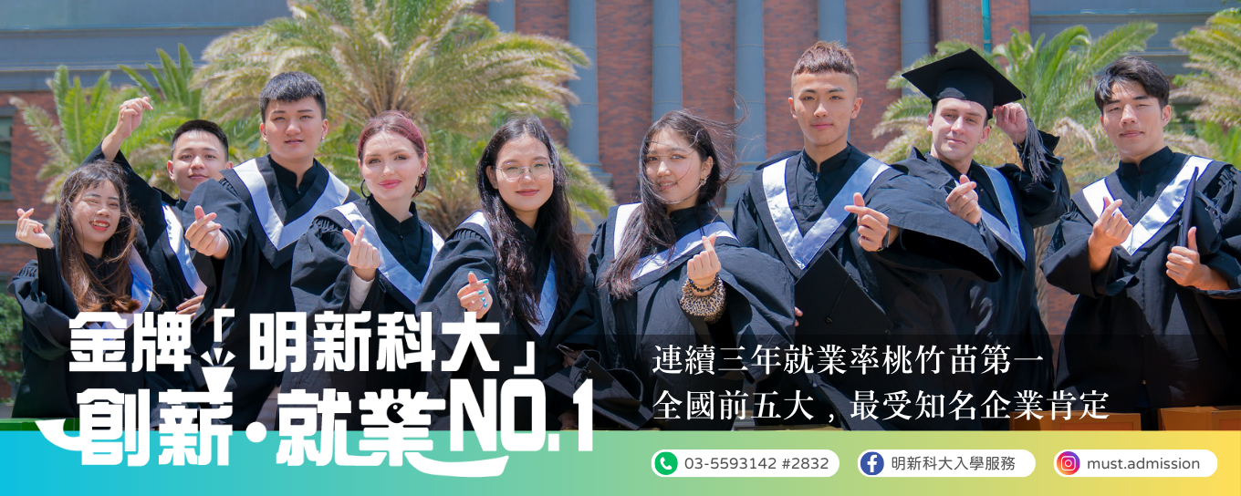 金牌明新科大 創薪．就業NO.1 (114)
